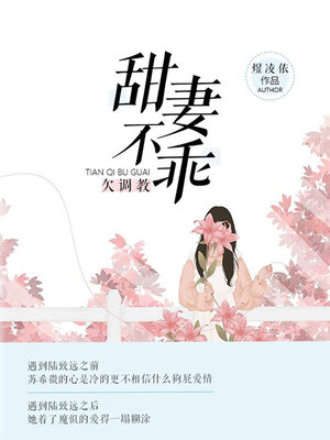 cover image of 甜妻不乖, 欠调教